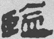 监,馬王堆簡牘 ,書法字典